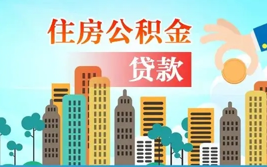 公积金还款有什么影响_舟山公积金代办在职离职封存服务